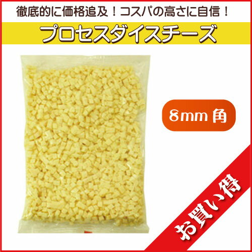 徳用/業務用 プロセスダイスチーズ 8m/m 1kg サイコロチーズ...:kashizairyo:10007234