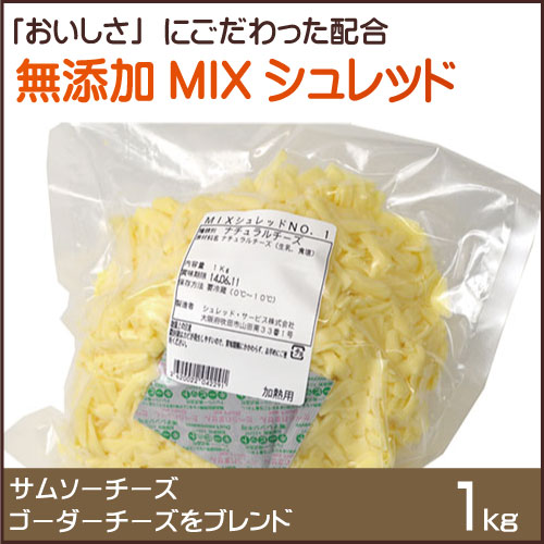 無添加 ミックスシュレッドチーズ 1kg...:kashizairyo:10006492