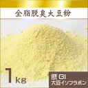 全脂脱臭大豆粉 1kg