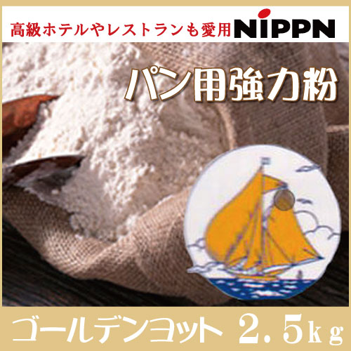 日本製粉 NIPPN 最強力粉 パン用小麦粉 ゴールデンヨット 2.5kg...:kashizairyo:10000114