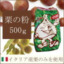 イタリア産 栗の粉 ローストタイプ ファリーナ ディ カスターニェ 500g