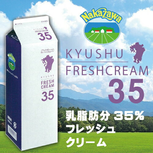 中沢乳業　九州産　フレッシュクリーム　35％　1000ml...:kashizairyo:10009407