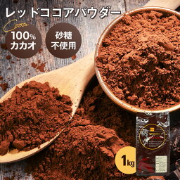 【5/1~5/9 19：59まで全品ポイント5倍】純ココア レッド<strong>ココアパウダー</strong> 1kg Marubishi Redcocoa(PB)丸菱(常温) ピュア ココア 粉末 カカオ豆100% カカオ 無糖 砂糖不使用 ノンシュガー アイボリーコースト ガーナ 製菓用 製パン お菓子 手作り 高品質 <strong>業務用</strong> 大容量