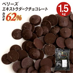 【お買い物マラソン！ポイント最大10倍】ベリーズ 製菓用 <strong>チョコ</strong> クーベルチュール EXダーク<strong>チョコ</strong>レート 62% 1.5kg (夏季冷蔵)(PB)丸菱 手作り<strong>バレンタイン</strong> 最短翌営業日発送 ガーナ産 ビター ダーク<strong>チョコ</strong> コーティング お菓子 材料 おやつ 大容量 業務用