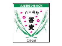 北海道産　パン用強力粉 香麦（春よ恋ブレンド）　2.5kg　【マラソン1207P10】【マラソン201207_食品】【2sp_120706_a】【RCPmara1207】