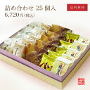 和菓子 詰め合わせ 25個入 l 億万両5個、横浜白根心もち5個、 白根栗どら5個、横浜まどれえぬ5個、白根やき栗5個│ 御供 もなか あんこ どら焼き 栗 まんじゅう 手土産 ギフト 横浜 御供 お中元 敬老の日 御中元