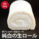 卵アレルギー対応ロールケーキ　 純白の生ロール（冷凍配送）　...