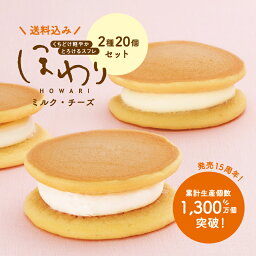 ほわり 2種20個 3,500円 送料込み 果子乃季 プレゼント 福袋 小袋 スフレ ギフト 洋菓子 どら焼き セット お取り寄せ グルメ 食品 <strong>ミル</strong>ク チーズ 冷凍 ストック おやつ 個包装 菓子乃季 山口 かしのき スフレ アイス ほわとろ