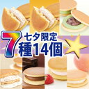 七夕限定 ほわり7種14個2000円ポッキリ(セット/送料無料/スフレ)