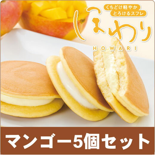 新食感スフレほわりマンゴー味5個セット（冷凍配送/季節限定/...
