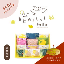 【母の日シール付きご予約受付中】果子乃季 おためしセット 中 9種13個 菓子詰合せ 送料込み (※北海道・沖縄別途送料1,450円必要) 月でひろった卵 月卵 鳩子の海 月まる まんじゅう フィナンシェ 和菓子 洋菓子 山口 お取り寄せ グルメ 食品 プレゼント <strong>ギフト</strong> 詰合せ