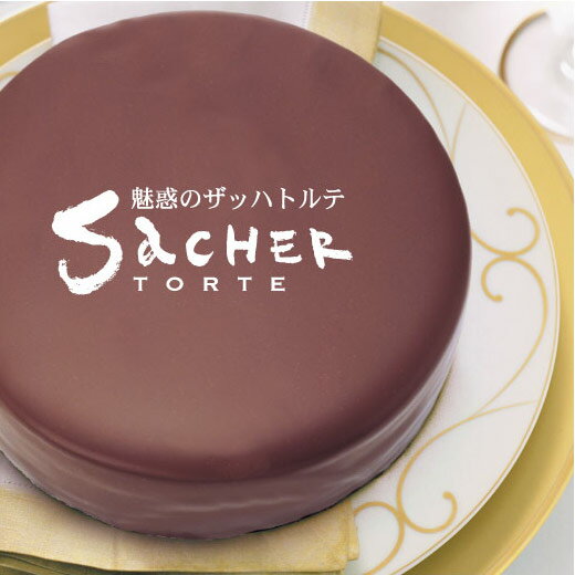 TV・雑誌でウワサのチョコレートケーキ！魅惑のザッハトルテ （ケーキ/チョコレート/誕生日/お祝い/スイーツ/バレンタイン/ホワイトデー）10P02Mar14