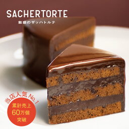 魅惑のザッハトルテ (直径約15cm) ケーキ ガトーショコラ チョコケーキ 公式 果子乃季 菓子乃季 かしのき ザッハトルテ チョコレート プレゼント <strong>ギフト</strong> 子ども ランキング <strong>お菓子</strong> スイーツ