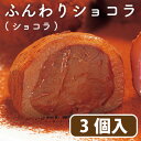 遅れてゴメンね まだ間に合う あす楽 ふんわりショコラ (シ...