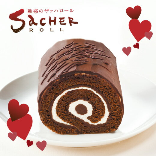 ザッハロール　 バレンタイン チョコ ギフト ロールケーキ ...