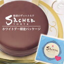 魅惑のザッハトルテ　ホワイトデー/プレゼント/ギフトSS10P03mar13　SSspecial03mar13_food