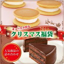 ギュッとお得な果子乃季スイーツクリスマス福袋 魅惑のザッハト...