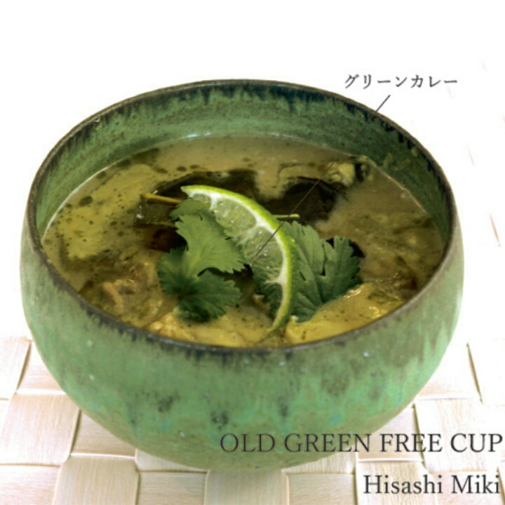 アンティークのような深い味わいがある緑の小鉢free-cup（old-green）＜陶芸家…...:kasityo:10000189