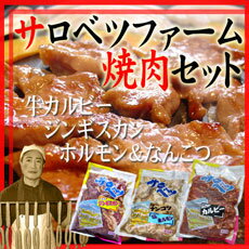 【送料無料】北海道サロベツファーム焼肉食べ放題まんぷくセット☆牛カルビ・味付ジンギスカン・ホルモン&なんこつの【 焼肉 焼き肉 BBQ バーベキュー 】【 お歳暮 御歳暮 】【マラソン201812_送料込み】