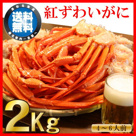 【送料無料】稚内産紅ズワイガニ切足どっさり2kg食べ放題！家庭用山盛りセット！【楽ギフ_のし宛書】【楽ギフ_メッセ入力】【お中元】【ギフト】【送料込】【あす楽_土曜営業】お試し2Kgバージョン！激安！紅ずわい蟹を最北端・稚内より直送！宴会・カニパーティーにオススメです！