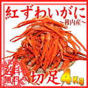 稚内産紅ズワイガニ切足どっさり4kg食べ放題！業務用山盛りセット！10P25oct10　10P23oct10北海道から美味しい激安の蟹を直送！宴会・カニパーティーにオススメです！