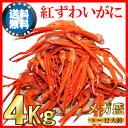 【送料無料】稚内産紅ズワイガニ切足どっさり4kg食べ放題！業務用山盛りセット！【お中元】【ギフト】【送料込】