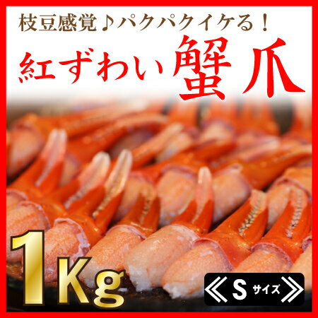 【送料無料40%OFF】稚内産紅ズワイ蟹爪1キロ《Sサイズ》〜殻が剥いてあるから食べやすい(*^^)v【楽ギフ_のし宛書】【楽ギフ_メッセ入力】【最北端発送】【お中元】【ギフト】【送料込】【あす楽_土曜営業】■枝豆感覚でパクパク♪イケルっ(*^^)v