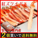 ■2個注文で送料無料■3個以上注文で+1個おまけ付■紅ずわい...