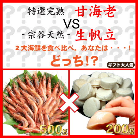 【送料無料】《完熟甘エビ500g》VS《宗谷産生ホタテ200g》お試しバトルセット【楽ギフ_のし宛書】【楽ギフ_メッセ入力】【お中元】【SBZcou1208】【送料込】【あす楽_土曜営業】2大海鮮を食べ比べ！甘くてプリプリ！完熟甘エビ♪VS甘くてもっちり！宗谷産天然帆立