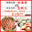 【送料無料】《完熟甘エビ1Kg》VS《宗谷産生ホタテ1Kg》バトルセット【楽ギフ_のし宛書】【楽ギフ_メッセ入力】【RCP1209mara】【マラソンsep12_北海道...