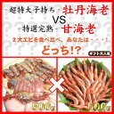 【送料無料】海老食べ比べセット　《子持ち牡丹海老500g》VS《完熟甘エビ500g》　ギフト大人気！【楽ギフ_のし宛書】【楽ギフ_メッセ入力】【s-mail24...