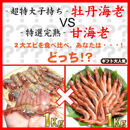 【送料無料】海老食べ比べセット　《子持ち牡丹海老1Kg》VS《完熟甘エビ1Kg》　合計2キロ！ギフト大人気！【楽ギフ_のし宛書】【楽ギフ_メッセ入力...