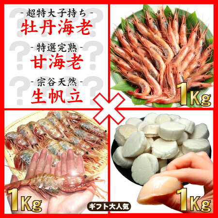 【送料無料】《特大牡丹エビ1Kg》VS《完熟甘エビ1Kg》VS《宗谷産生ホタテ1Kg》バトルセット【楽ギフ_のし宛書】【楽ギフ_メッセ入力】【RCP1209mara】【...