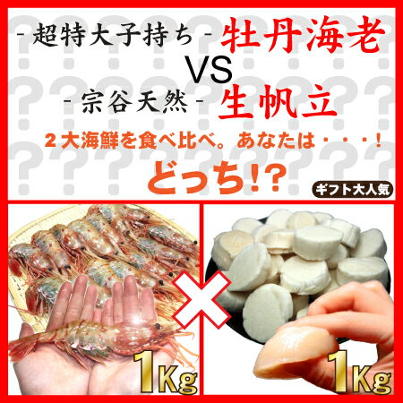 【送料無料】子持ボタンエビ1kg＋宗谷産生ホタテ1Kg　合計2キロのお得セット福袋！【お中元】【SBZcou1208】【送料込】