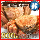 【送料無料】稚内産毛ガニ800g×2尾セット 身も味噌もたっ...