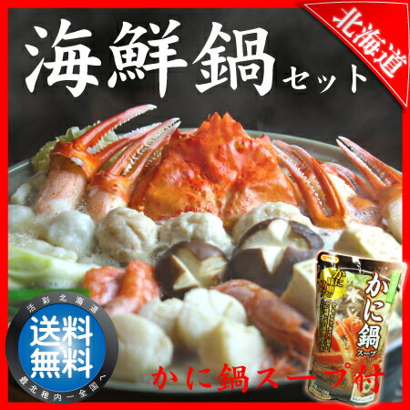 【送料無料】北海道海鮮鍋セット カニ・エビ・ホタテ・海鮮すり身入りの豪華北海道なべ 【 父の日 お中...:kassai:10000214