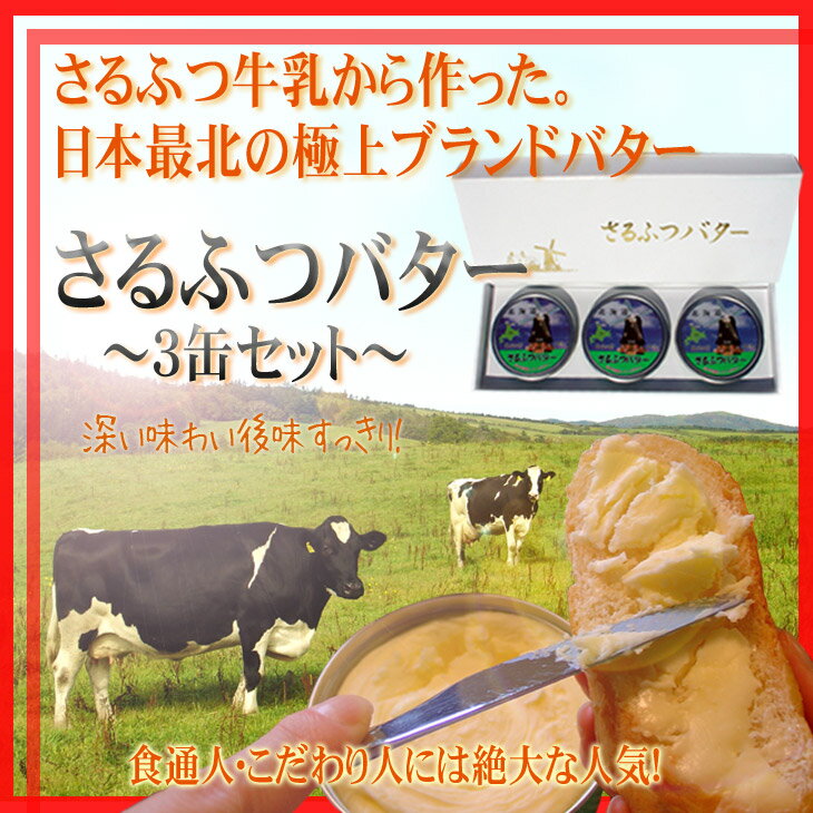 【送料無料】北海道最北の猿払村から本物のバターを産地直送！さるふつバター3缶セット【RCPmara1207】【FS_708-1】