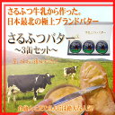 【送料無料】北海道最北の猿払村から本物のバターを産地直送！さるふつバター3缶セット【楽ギフ_のし宛書】【楽ギフ_メッセ入力】【RCPmara1207】【マラソン201207_食品】【FS_708-1】安全で安心できる牛乳を材料にした手作りのバターです。まろやかで濃厚なのに後味スッキリ！