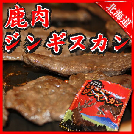 鹿肉ジンギスカン500g☆リピーター急増中！あっさりヘルシーなシカ肉を特製タレで味付け♪　…...:kassai:10000432