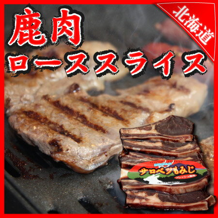 鹿肉ロースステーキ200g☆リピーター急増中！あっさり柔らかでヘルシー♪焼肉・バーベキュー…...:kassai:10000132