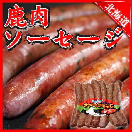 行者ニンニク入り鹿肉ソーセージ200g☆リピーター急増中！ビールと相性バツグン！焼肉・バーベキューの一品にどうぞ♪【楽ギフ_のし宛書】【楽ギフ_メッセ入力】【お中元】【SBZcou1208】パリッとジューシーで美味しい♪滋養パワーたっぷりのギョウジャニンニク入り。北海道産の天然エゾシカ肉を使用。