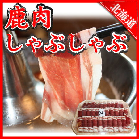 鹿肉しゃぶしゃぶ200g☆リピーター急増中！あっさりヘルシーなシカ肉でお鍋にしよう♪　【 …...:kassai:10000266