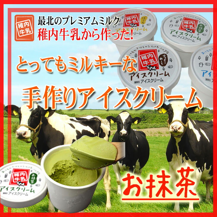 最北端より稚内牛乳の牧場　お抹茶　自慢の『稚内牛乳』を使用したとってもミルキーで自然風味豊かな無添加アイス♪【RCPmara1207】