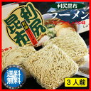 【メール便送料無料】利尻昆布ラーメン 化粧箱3食入スープ付(しょうゆ味) 【お中元/御中元/お土産】【楽ギフ_のし宛書】【マラソン201705_送料込み】
