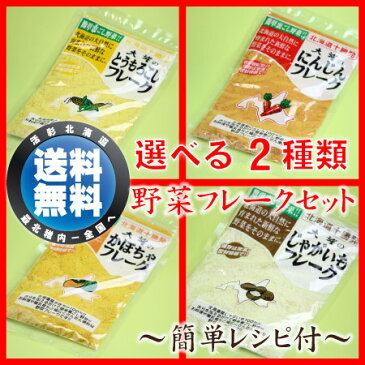 北海道産野菜フレーク選べる2種類セット☆無添加・無着色☆赤ちゃんの離乳食が簡単に♪【メール便送料無料】【 お中元 夏ギフト 】