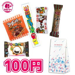 駄菓子 <strong>詰め合わせ</strong> <strong>お菓子</strong> 100円 【 カストマー <strong>詰め合わせ</strong> <strong>お菓子</strong> 】 袋詰め おかし <strong>お菓子</strong> おやつ 駄菓子 こども会 イベント 催事 <strong>クリスマス</strong>