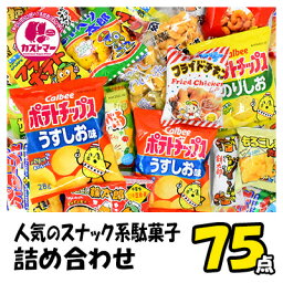 駄菓子 <strong>詰め合わせ</strong> 福袋 <strong>お菓子</strong> 送料無料 スナック菓子 業務用 ポテトチップス ポテトスナック ポテトチップ <strong>子供</strong> 約20種 75点セット 菓子 おかし ボックス 大量 大容量 まとめ買い 詰合 アソート スナック ギフト プレゼント お祝い 個包装 景品 子ども <strong>子供</strong>向け 大人