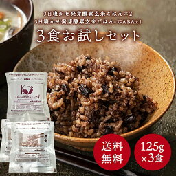 【お試し1,000円ポッキリ】＜ポスト投函＞玄米を3日寝かせた発芽酵素 玄米<strong>ごはん</strong> 2食と +GABA 1食 セット【発芽酵素玄米 発芽玄米 酵素玄米 発酵玄米 寝かせ玄米 玄米<strong>ごはん</strong> 玄米 玄米ご飯 GABA お試し 玄米 <strong>レトルト</strong>ご飯 備蓄米 お試し送料無料】