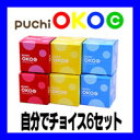 ★puchi OKOC★ （ぷちおこしー）自分でチョイス6