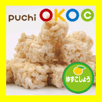 ★puchi OKOC★ ゆずこしょう（ぷちおこしー）創業219年の老舗がお届けするお米のお菓子、諫早おこしの新食感！九州と言えばゆずこしょう！のおいしさが凝縮された辛いもの好きへのOKOCです。